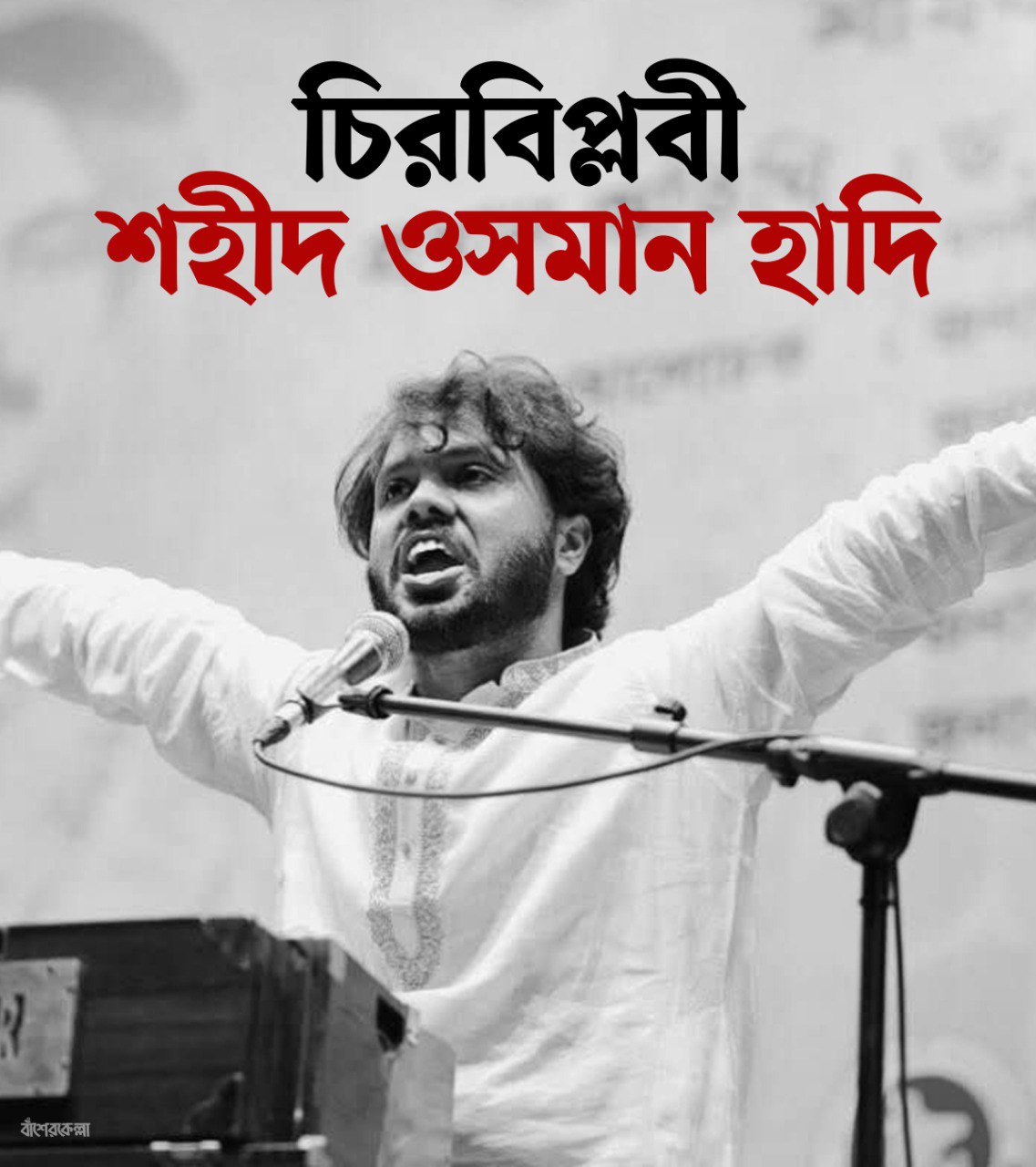 না ফেরার দেশে ইনকিলাব মঞ্চের মুখপাত্র হাদি; শোকের ছায়া