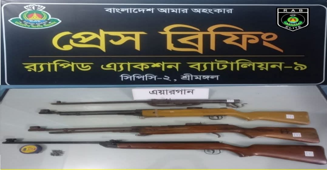 ​কমলগঞ্জে র‍্যাবের ঝটিকা অভিযান: বাঁশঝাড় থেকে ৪টি এয়ারগান ও গুলিসহ বিপুল সরঞ্জাম উদ্ধার