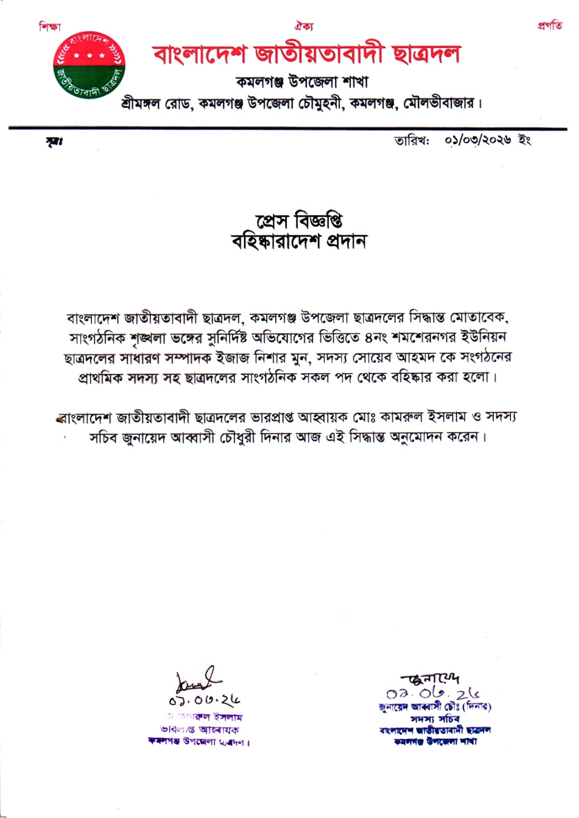 ​দলীয় শৃঙ্খলায় আঘাত: কমলগঞ্জে ছাত্রদলের ২ নেতার পদ হারাল, একযোগে বহিষ্কার
