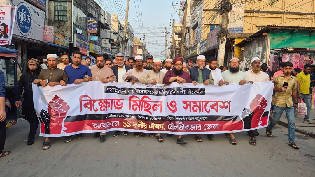 ​মৌলভীবাজারে ১১ দলীয় জোটের বিশাল বিক্ষোভ: ‘জুলাই সনদ’ বাস্তবায়নের দাবি