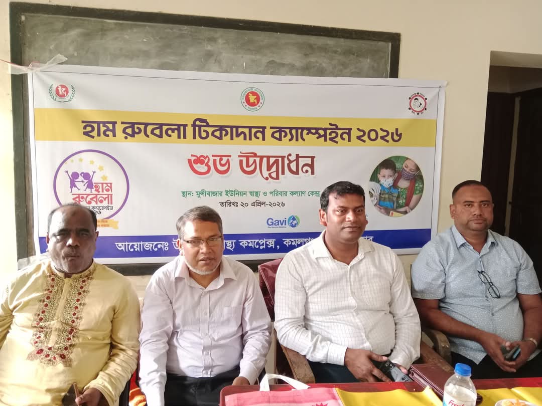 কমলগঞ্জে দেশব্যাপী হাম-রুবেলা টিকাদান ক্যাম্পেইনের শুভ উদ্বোধন