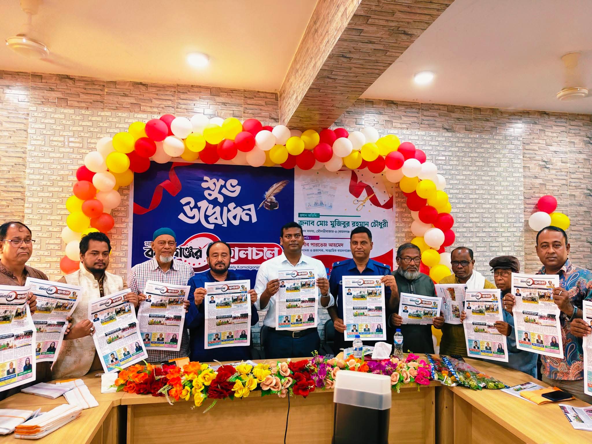 ​কমলগঞ্জে নতুন দিগন্তের সূচনা: বর্ণাঢ্য আয়োজনে ‘সাপ্তাহিক কমলগঞ্জের হালচাল’-এর শুভ উদ্বোধন