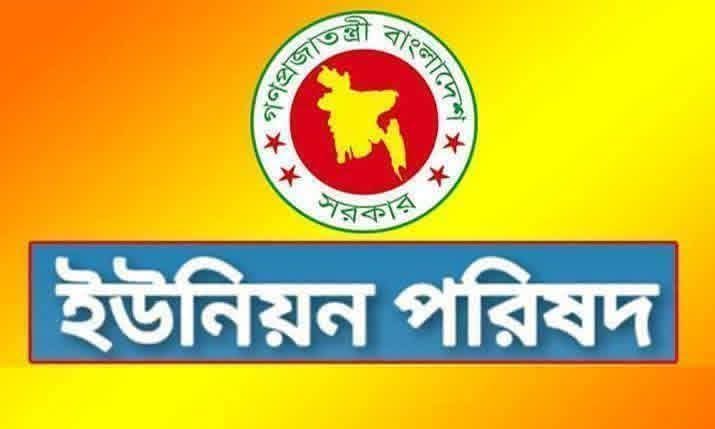 ​ইউনিয়ন পরিষদ: দুর্নীতির বেড়াজাল ছিঁড়লে মিলবে ৮৩ ধরণের নাগরিক সেবা