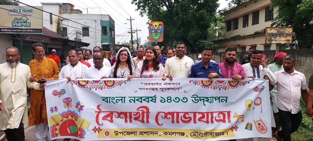 কমলগঞ্জে বর্ণাঢ্য আয়োজনে বাংলা নববর্ষ ১৪৩৩ উদযাপন