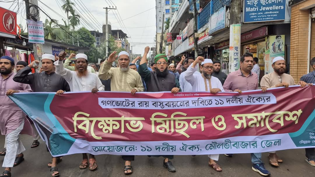 বৃষ্টি উপেক্ষা করে মৌলভীবাজারে ১১ দলের গণমিছিল, নব্য ফ্যাসিবাদের বিরুদ্ধে গর্জে উঠলেন নেতারা