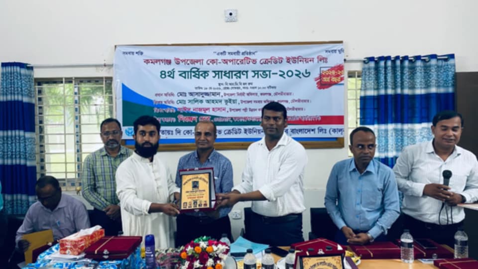 ​কমলগঞ্জে কো-অপারেটিভ ক্রেডিট ইউনিয়নের ৪র্থ বার্ষিক সাধারণ সভা অনুষ্ঠিত
