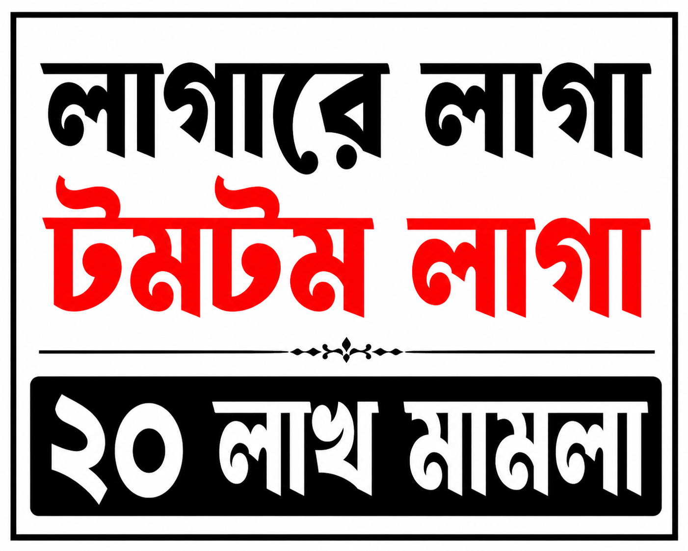 দ্বীনি ভাইদের টমটম বিরোধে মাসের পর মাস নীরব কেন স্থানীয় সংগঠন ? রহস্যটা আসলে কী