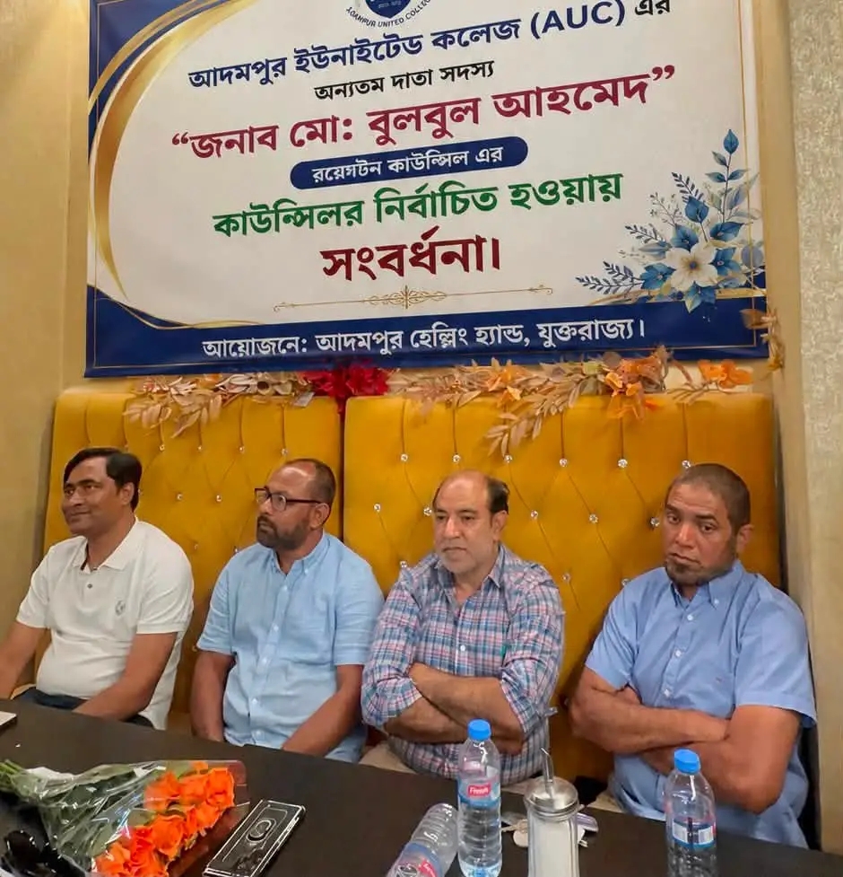 লন্ডনে ‘আদমপুর ইউনাইটেড কলেজ’ বাস্তবায়ন সভা ও নবনির্বাচিত কাউন্সিলর বুলবুল আহমেদ-কে বর্ণাঢ্য সংবর্ধনা