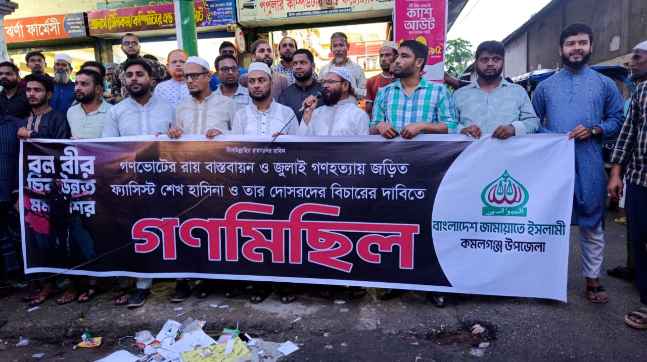 জুলাই সনদ বাস্তবায়নের দাবিতে কমলগঞ্জে জামায়াতের সমাবেশ ও গণমিছিল