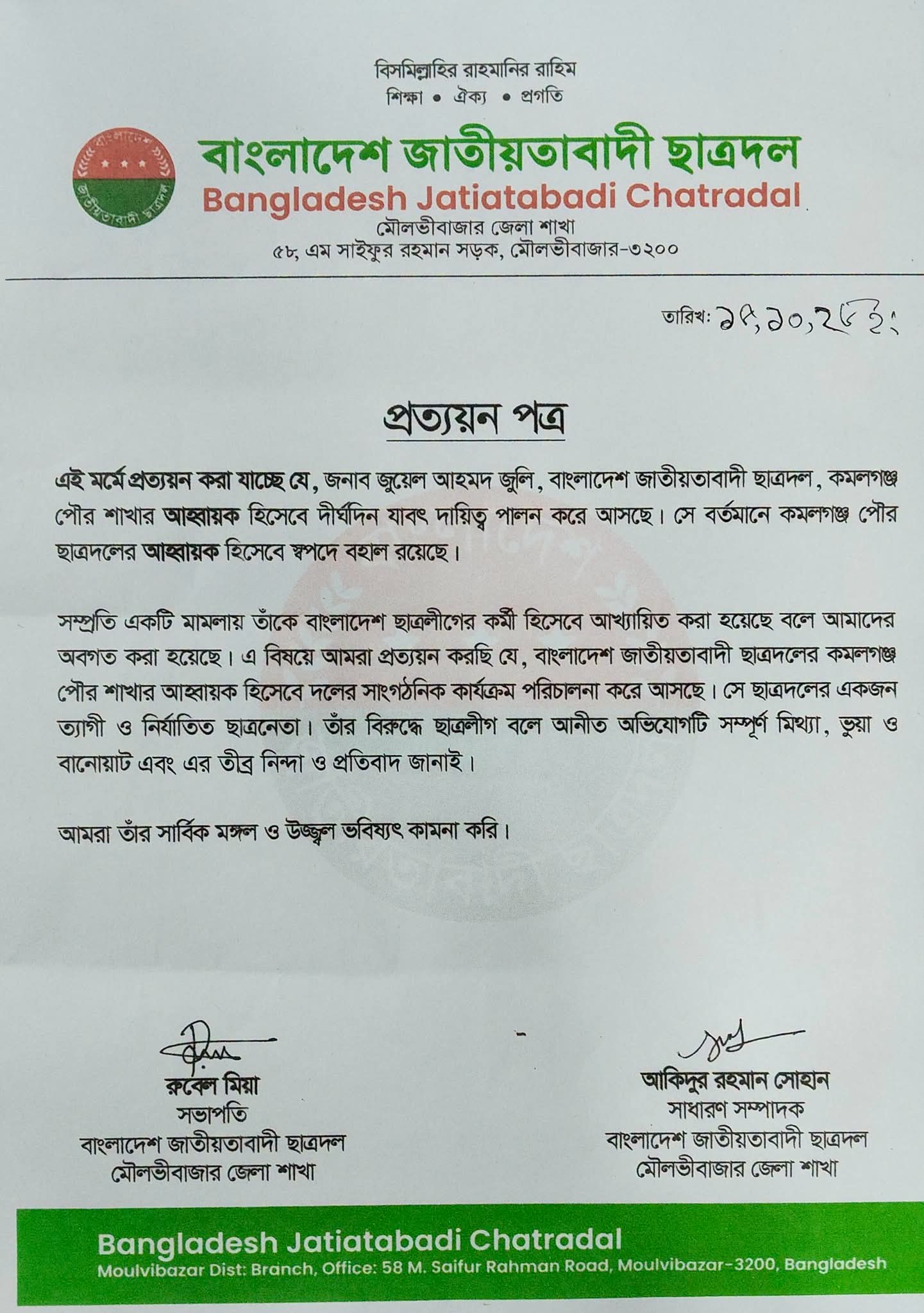 ​জুয়েল আহমদ জুলি ছাত্রলীগের কর্মী নন, ছাত্রদলের স্বপদেই বহাল: মৌলভীবাজার জেলা ছাত্রদল